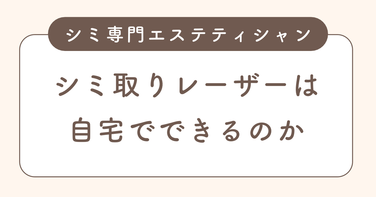 シミ取りレーザーは自宅でできるのか？