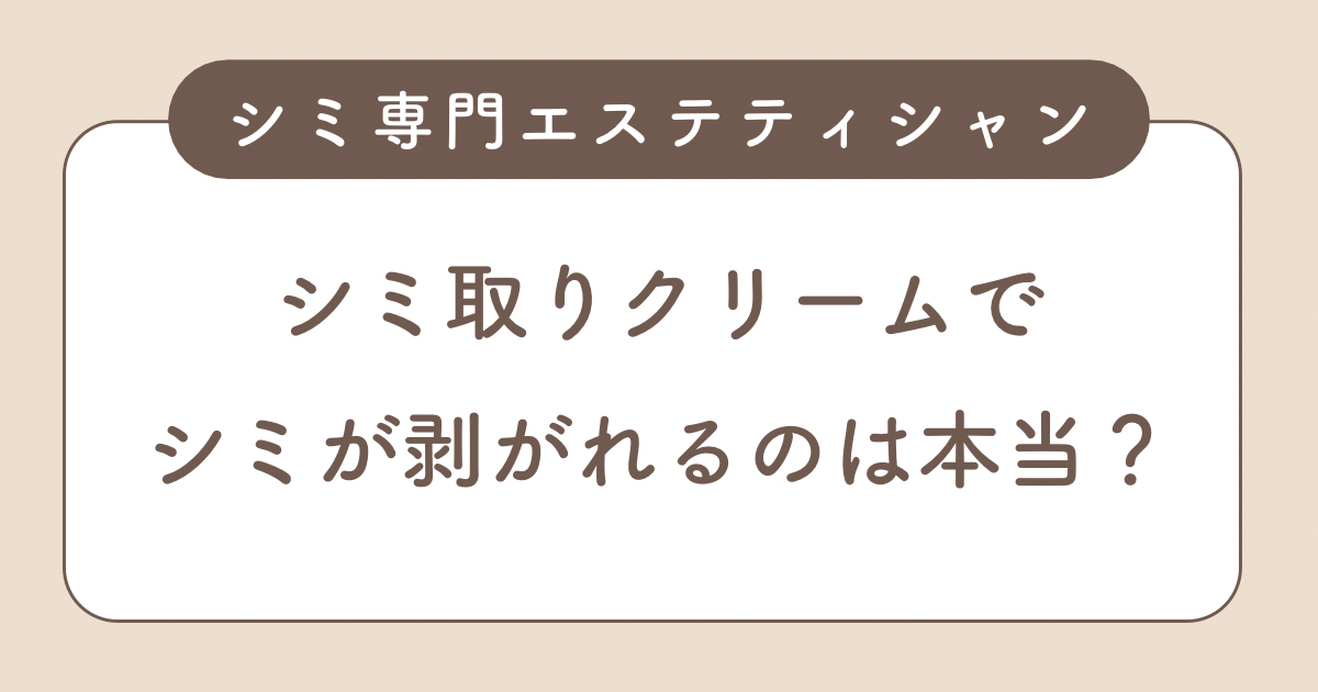 シミ取りクリームでシミが剥がれるのは本当？