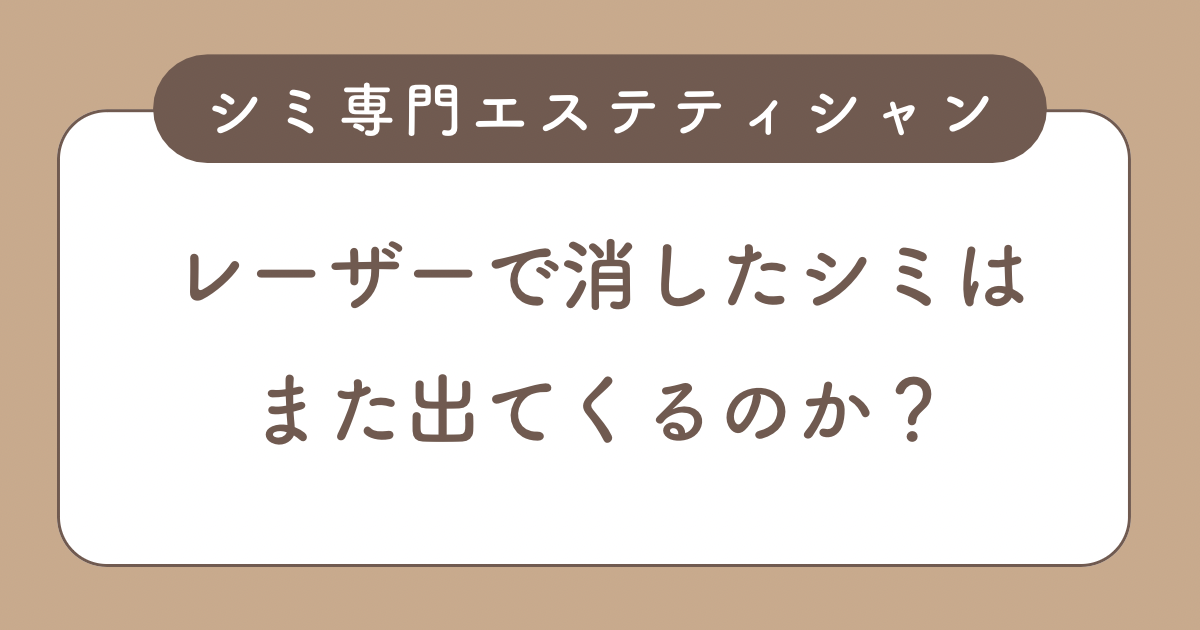 レーザーで消したシミはまた出てくるのか？