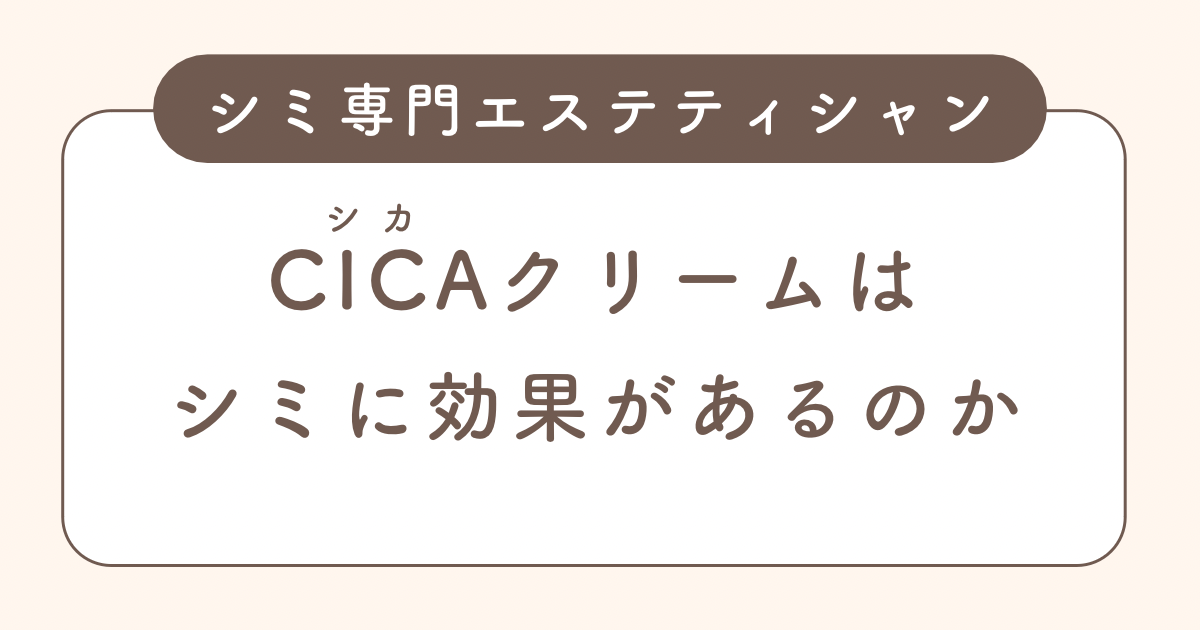 CICAクリームはシミに効果があるのか