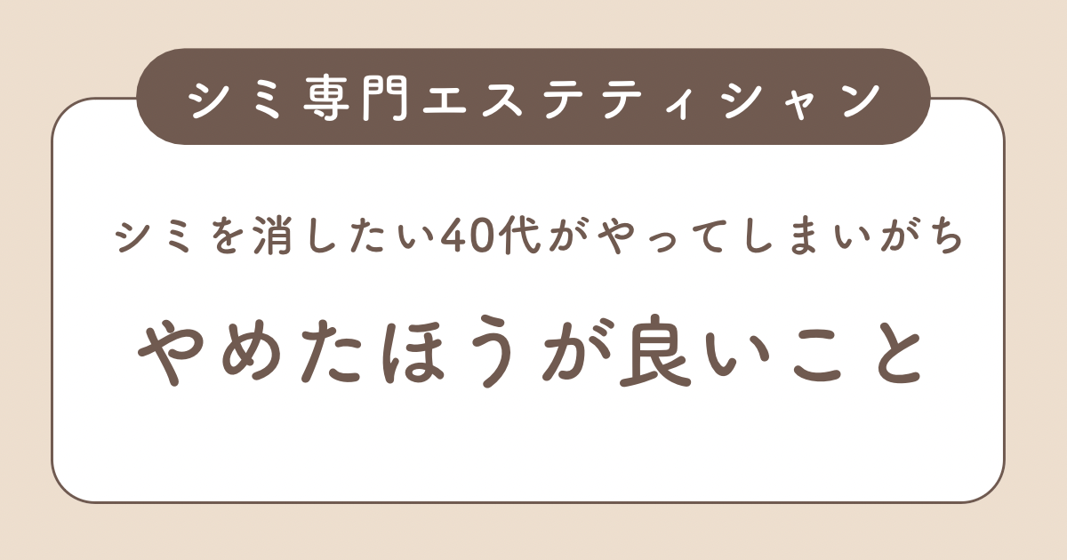 シミを消したい40代がやってしまいがちな ”やめたほうが良いこと”