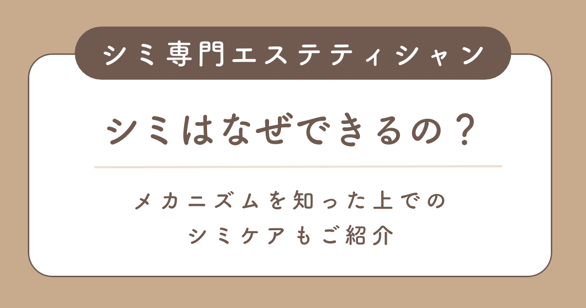 シミはなぜできるの？